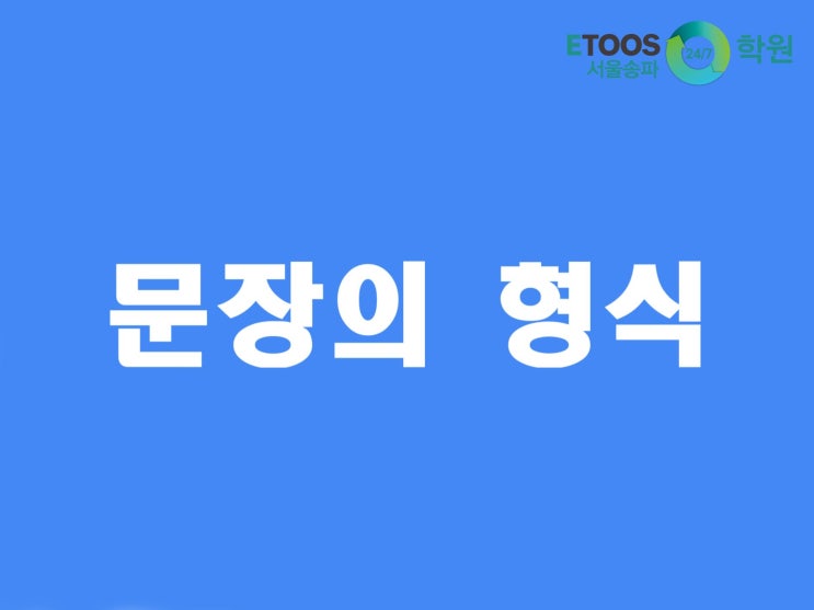  [이투스247서울송파점/수능대비/영어문법] 문장의 형식 1