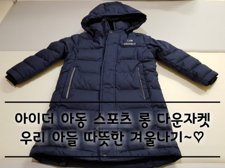 아이더 아동 롱패딩 다운자켓 리뷰. 아이더 아동 롱패딩 다운자켓 리뷰.