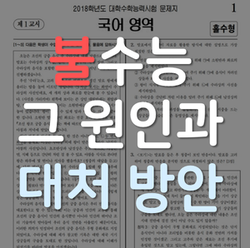  길고 어려운 지문 이 수능국어공부법으로 종결합니다.