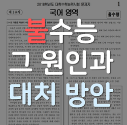 길고 어려운 지문 이 수능국어공부법으로 종결합니다.