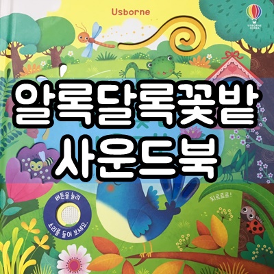  11개월 아기 알록달록 꽃밭 사운드북 솔직후기