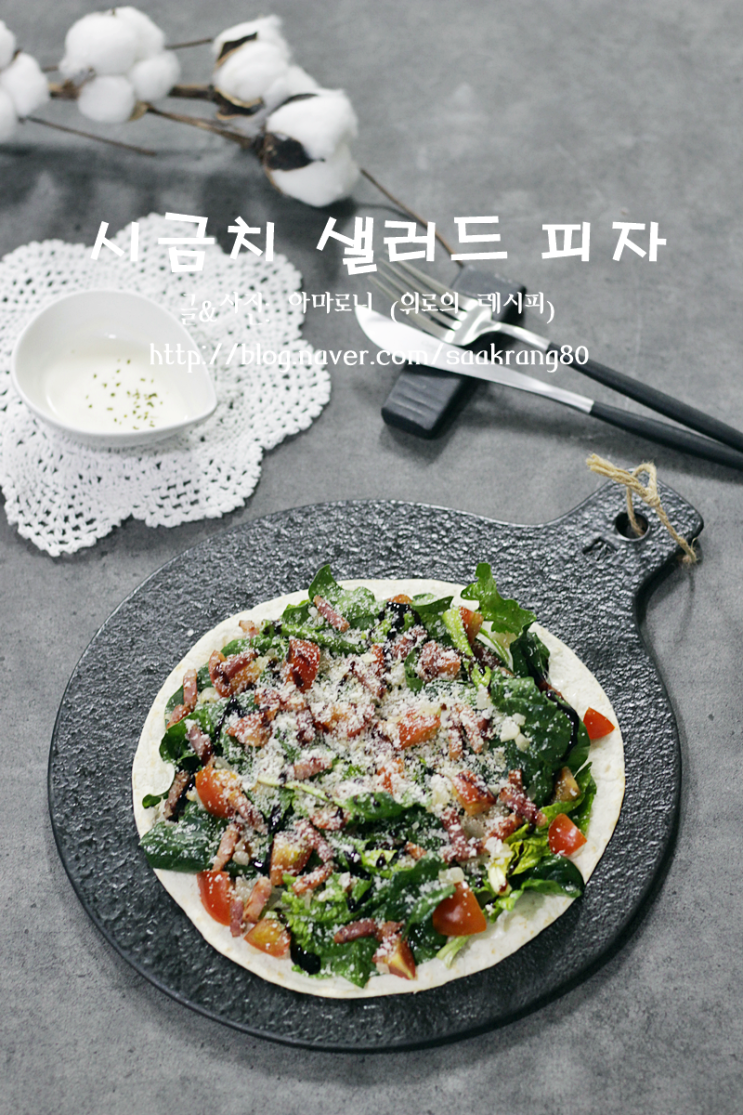  또띠아피자 만들기_시금치 플랫브레드 (샐러드 피자) 가볍게 맛있는 시금치요리 !