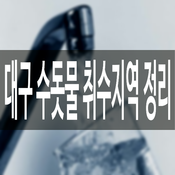  대구 수돗물 취수지역 상수도 수질 간편조회