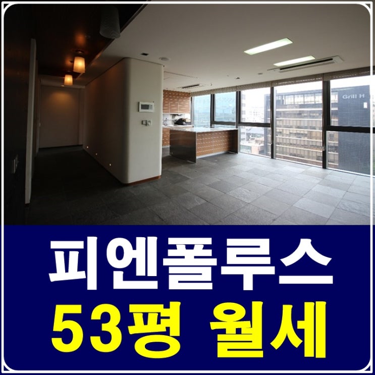 청담동 피엔폴루스 월세 고품격오피스텔