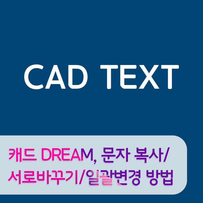  대체캐드 1위 무한캐드 ZWCAD :ZDream으로 도면 문자 복사/ 서로바꾸기/ 일괄변경 하는 방법