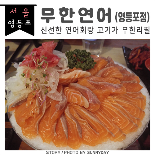  영등포역.연어사시미+보쌈을 무한리필로! 무한연어(영등포점)