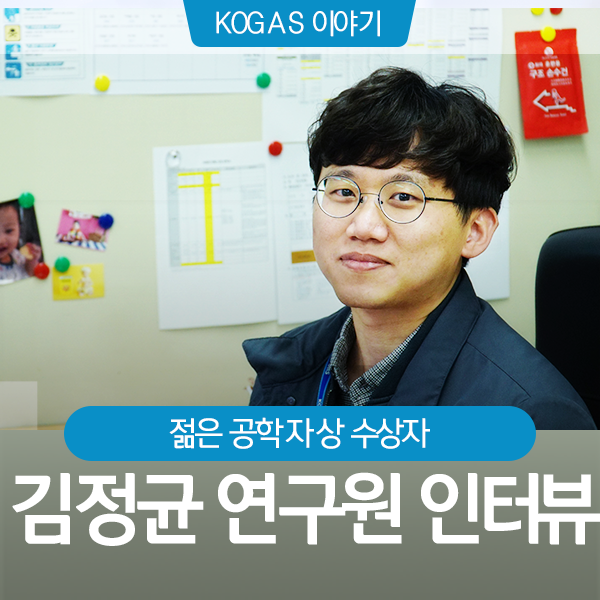 셰일가스의 미래 내가 만든다! 젊은 공학자상 수상자, 김정균 연구원