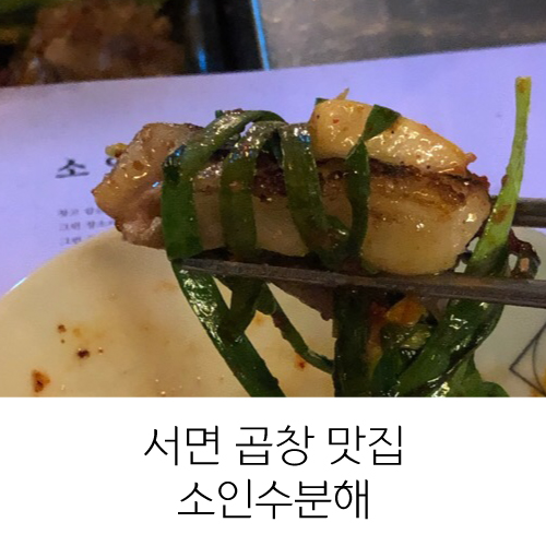  서면맛집, 소주 각인 곱창맛집, 소인수분해 *웨이팅 시간, 가격