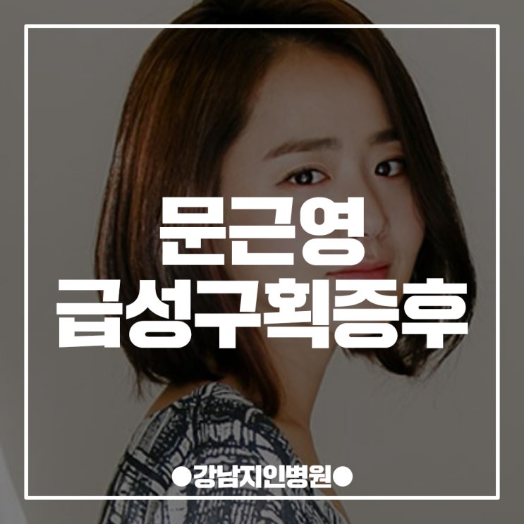  문근영 급성구획증후군이란?