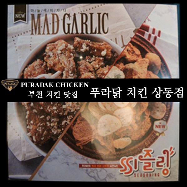 [부천 치킨 맛집] 푸라닭 상동점 - 맛있음은 기본에 바삭함과 촉촉함까지~