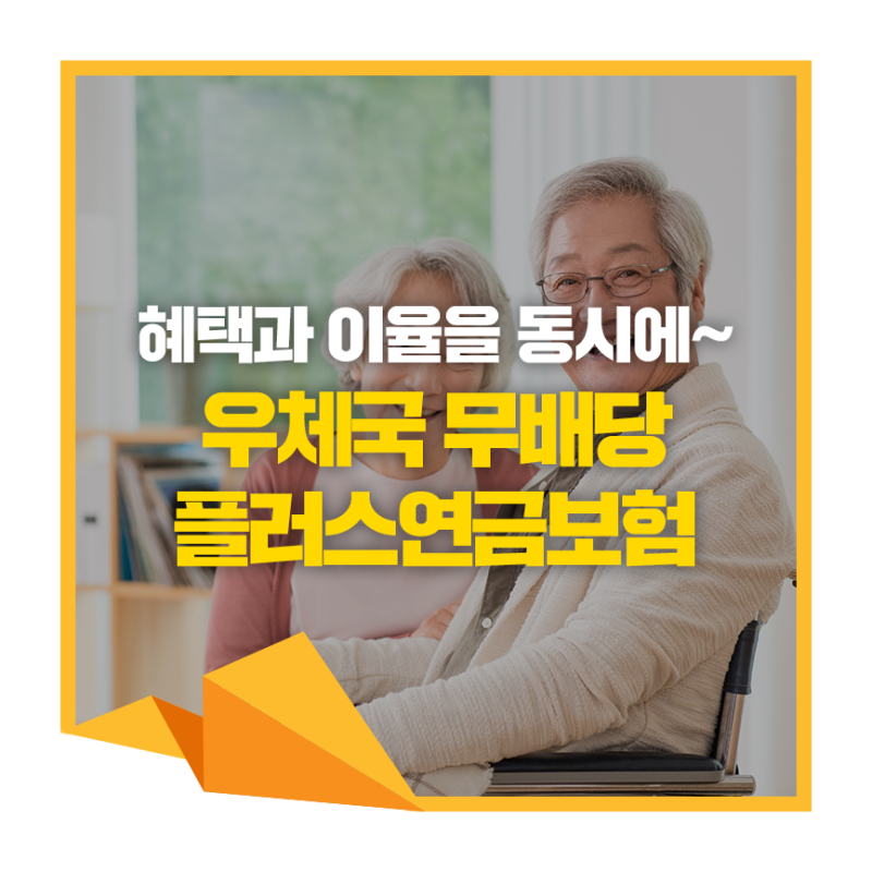 혜택은 더 크게! 이율은 더 높게! '무배당플러스연금보험'