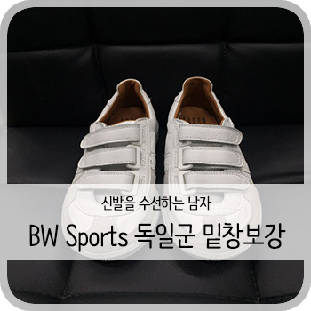  BW Sports 독일군 밑창보강 - [청주 BW 스포츠 독일군 스니커즈 보강/세탁/염색)