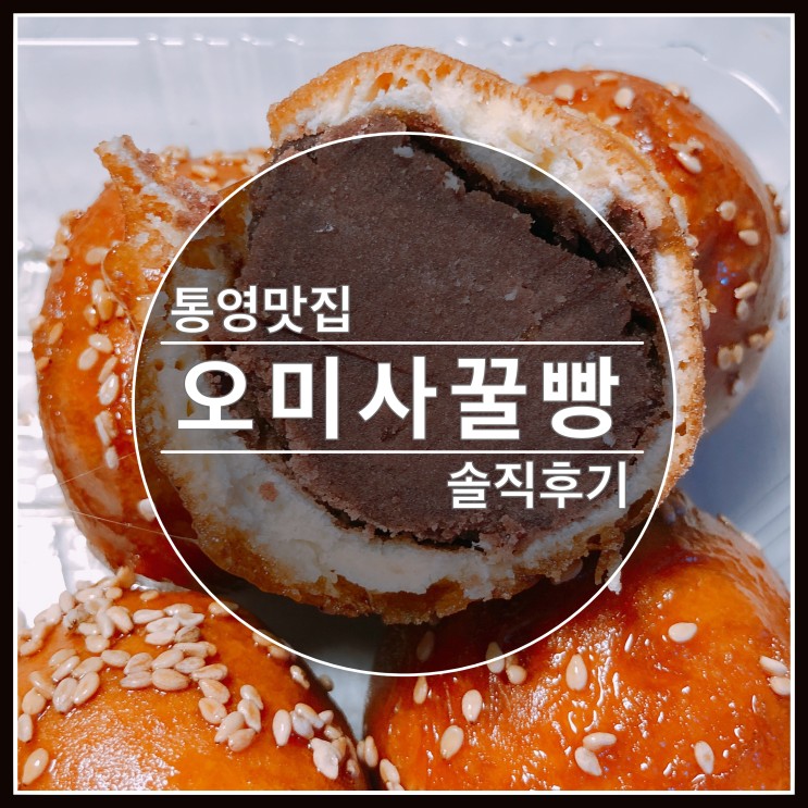 통영 맛집 꿀빵은 오미사꿀빵에서 구입하세요~