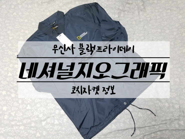 [무신사 블랙프라이데이] 내셔널지오그래픽 반값에 코치자켓 득템!