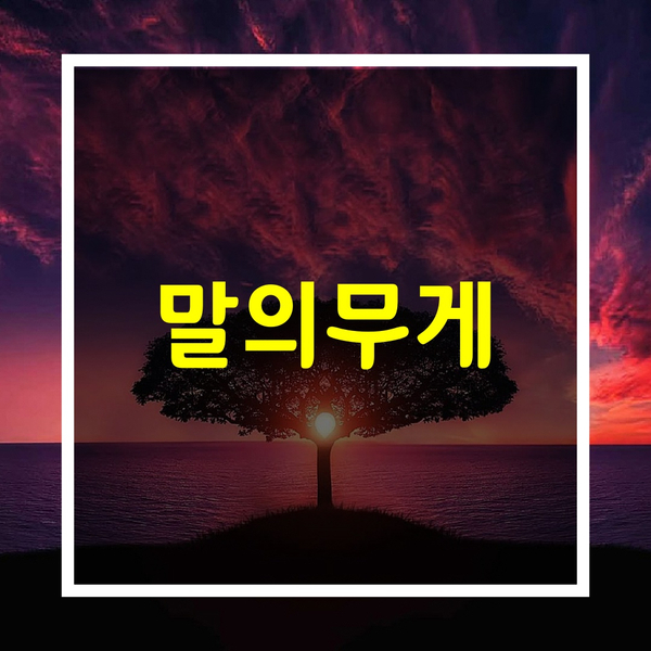  사람관계 명언 [말의 무게]