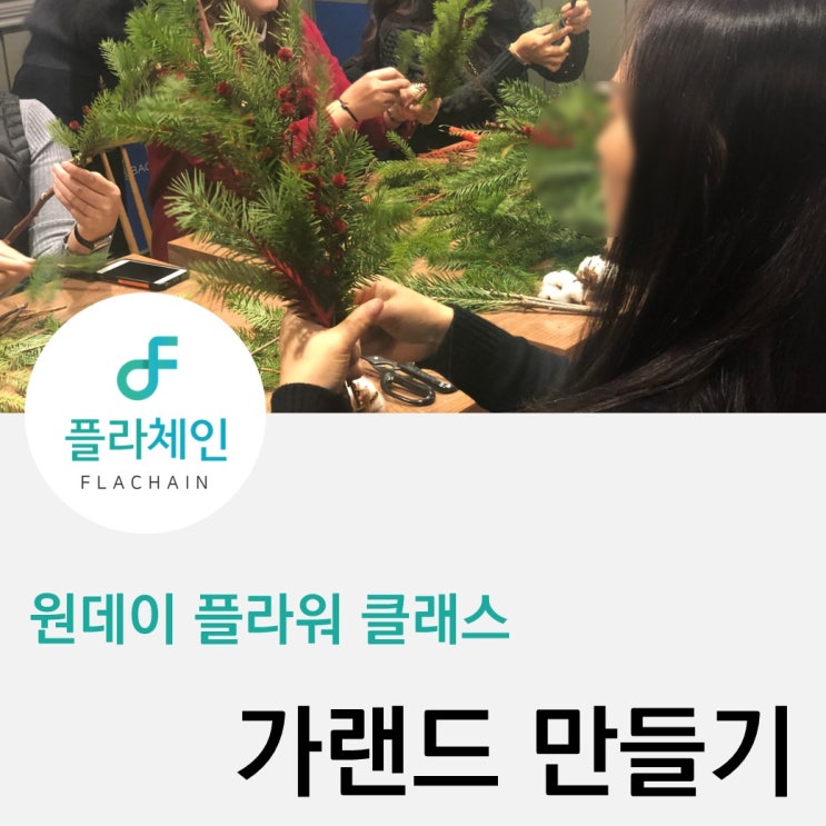  원데이 플라워 클래스 "가랜드 만들기"