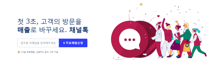  불편한 고객상담 방식을 혁신하는 채널톡