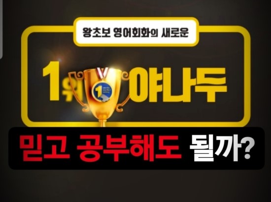 야나두 영어 인강 완전 해부! (야나두 관계자 꼭 보시길) [온갖영어문제연구소]
