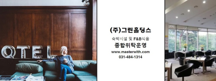  호텔위탁 레지던스 골프장식음 위탁운영사 소개
