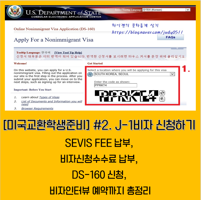[미국교환학생준비] #2. J-1비자 신청하기: SEVIS FEE 납부, 비자신청수수료 납부, DS-160 신청, 비자인터뷰 ...