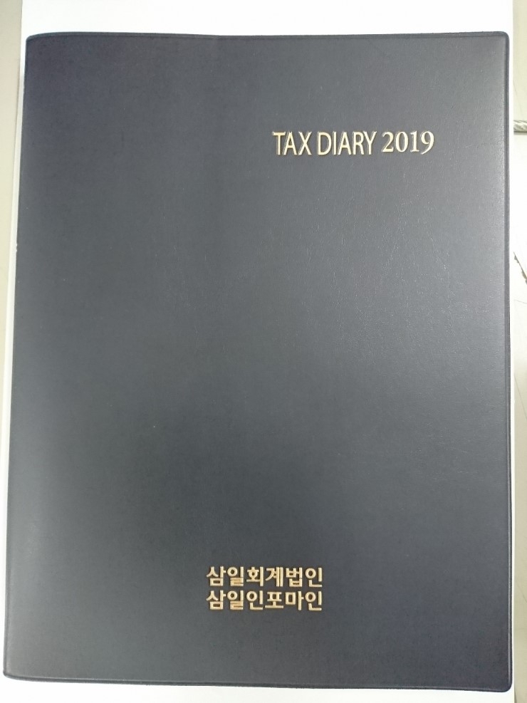  2019년 삼일회계법인 세무다이어리(세무수첩,택스다이어리)출간(삼일회계법인,삼일인포마인) 할인가 안내