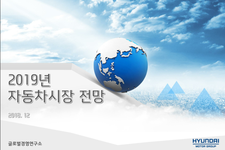  2019년 자동차시장 전망 by 현대차 글로벌경영연구소