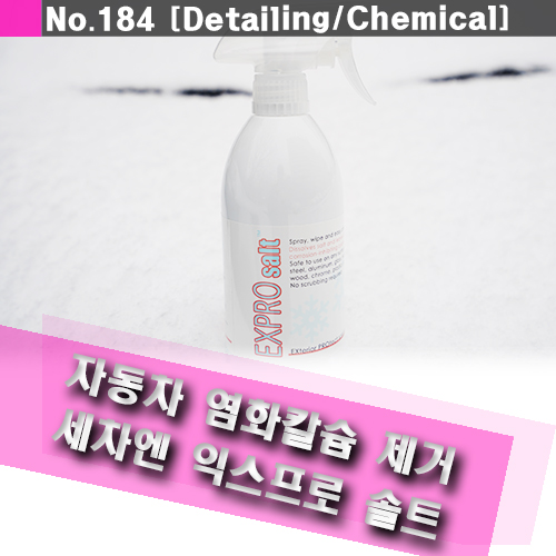  차에 염화칼슘 부식을 세차로 막자 ~!!익스프로 솔트 제거제