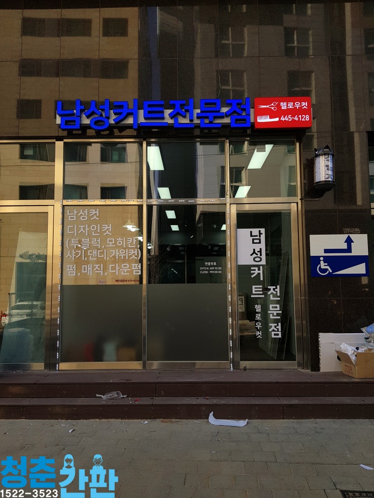  [세곡동남자미용실간판]남성전문헤어샵,LED채널간판