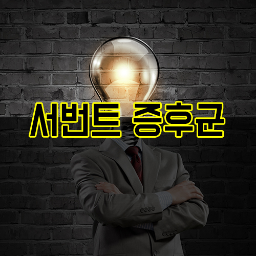  서번트증후군 자세히 알아보자!