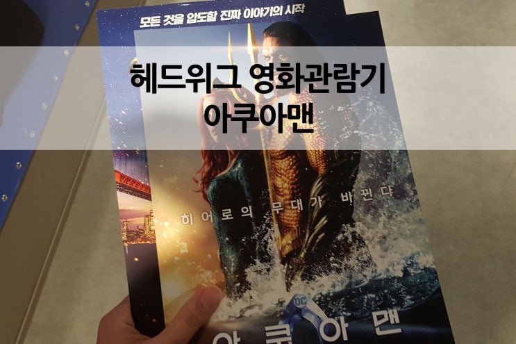  아쿠아맨 왕십리 4DX 짧은 후기 '디즈니인어공주+스타워즈+인디아나존스+스펀지밥' 쿠키영상