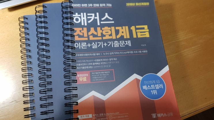  전산회계 1급 독학 92점 합격! (해커스금융 0원반 후기 포함)