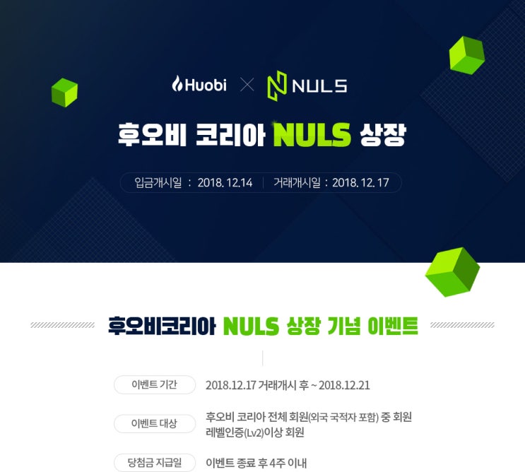 후오비 코리아에  NULS 상장 기념으로 이벤트도 진행 중이네요.^^