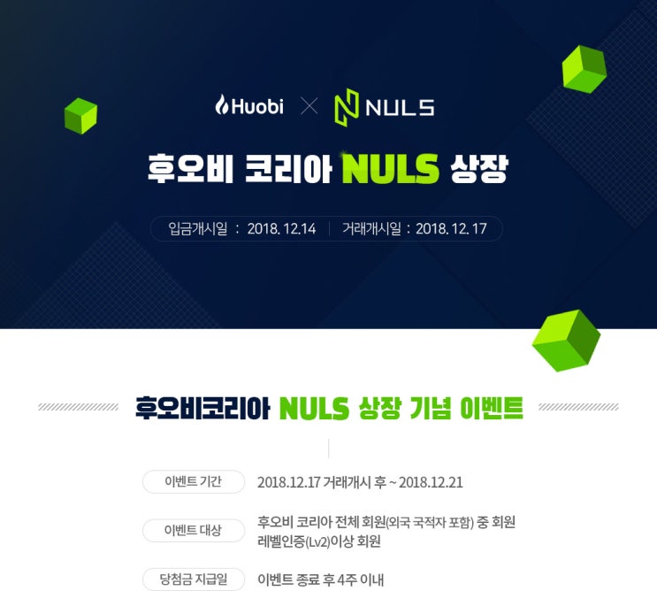 후오비 코리아에  NULS 상장 기념으로 이벤트도 진행 중이네요.^^