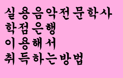  실용음악전문학사 학점은행 이용해서 취득하는방법