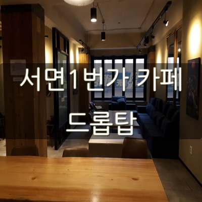 서면1번가 카페 드롭탑 단체 모임 분위기 좋았던 곳