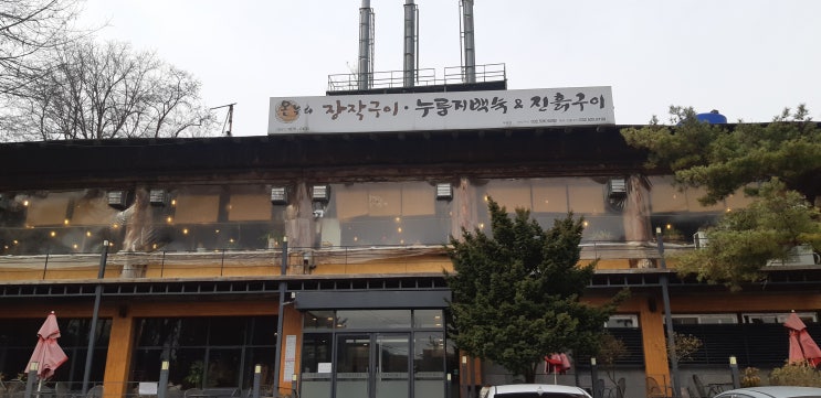  부평온누리 장작구이