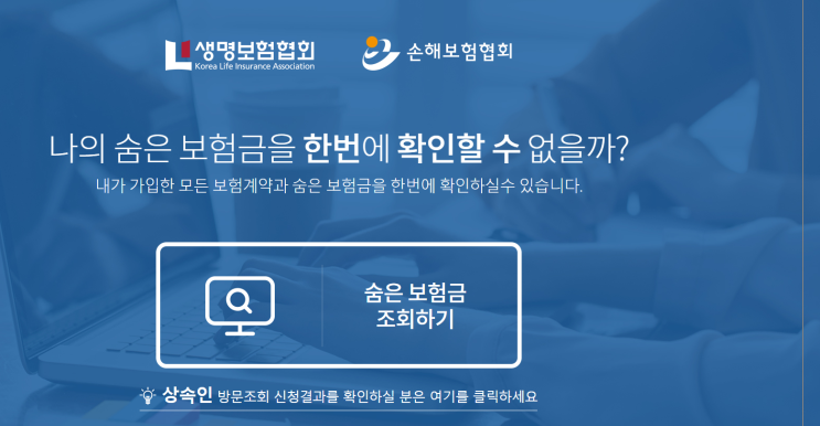  내보험 찾아줌 과연 숨어 있는 내 보험금 찾는 방법 결과는~~~~