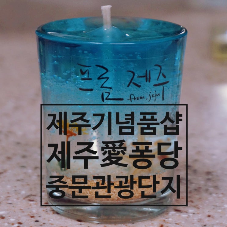  제주기념품샵 중문관광단지 제주애퐁당 중문점 제주캔들