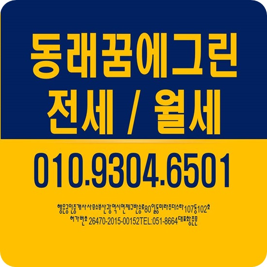  부산아파트전세 동래꿈에그린 에어컨5대 조건최고