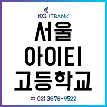서울아이티고등학교 신입생이라면 반드시 알아야 할 입학 전 전공 대비! 서울아이티고등학교 신입생이라면 반드시 알아야 할 입학 전 전공 대비!