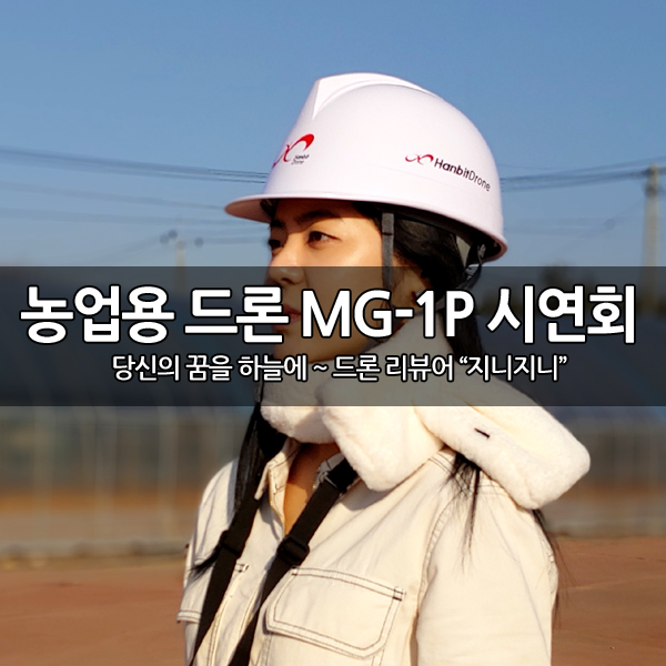 DJI 농업용 드론 MG-1P 시연회 (충북 4-H 연합회) DJI 농업용 드론 MG-1P 시연회 (충북 4-H 연합회)