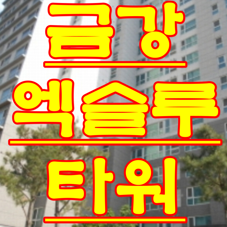  대전 아파트 경매 물건 대덕구 석봉동 금강엑슬루타워 법원 경매 물건 2018 타경 7658
