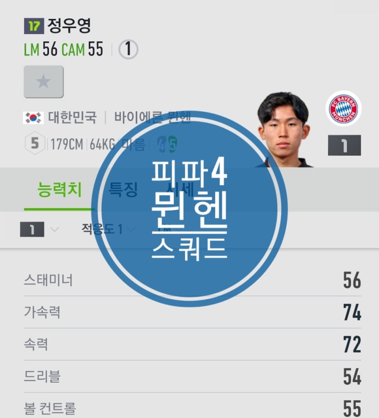 피파4 뮌헨 스쿼드 추천 정우영 그리고 로번 피파4 뮌헨 스쿼드 추천 정우영 그리고 로번