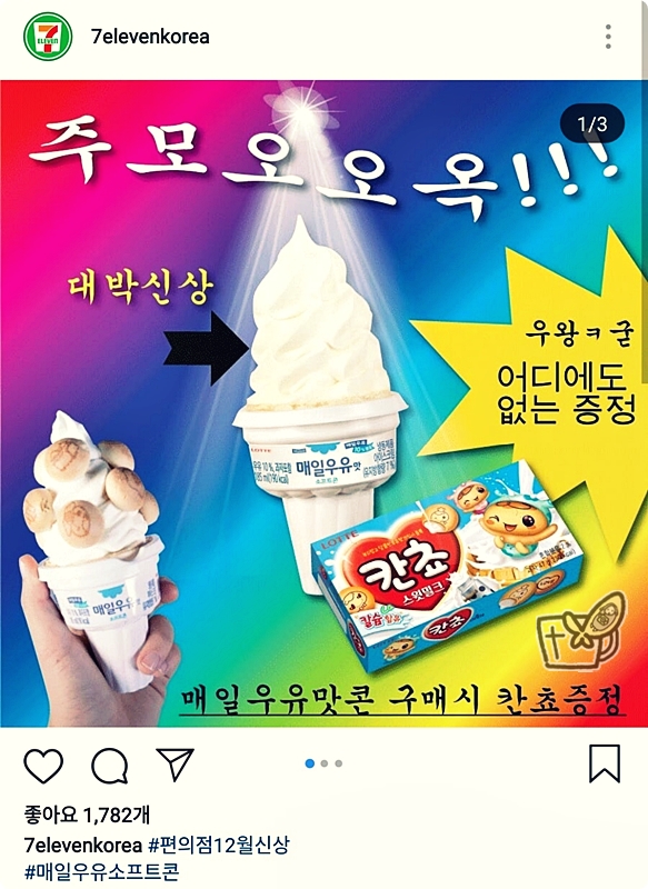  세븐일레븐 12월 신상 매일 우유 소프트콘 ㅋㅋㅋ