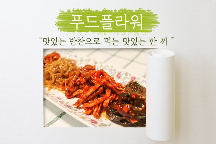  [ 푸드플라워 ] 간편하게 꺼내 먹는 반찬 5종! 자취생 반찬추천!