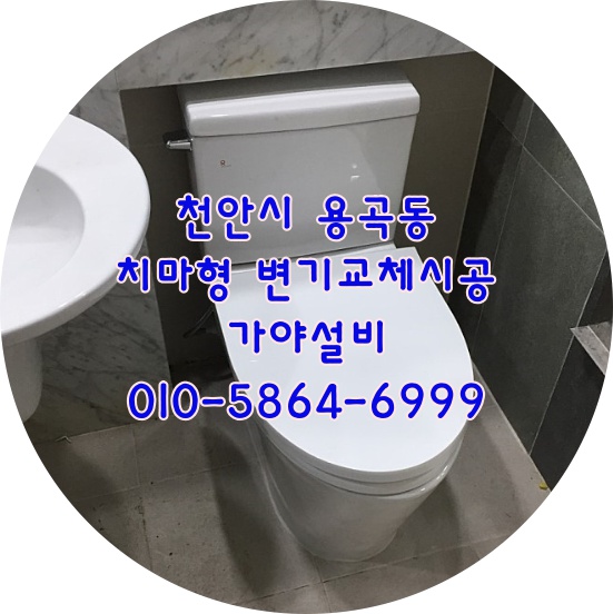  천안시 용곡동 한라비발디아파트 치마형변기교체시공 천안변기교체 아산변기교체