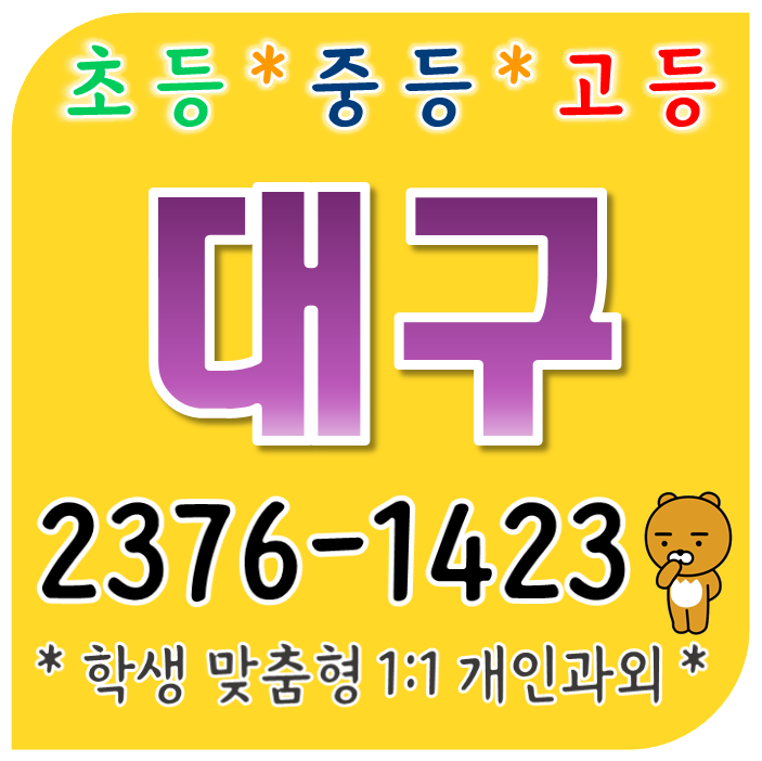  대구 이곡동 영어과외 용산동 수학과외 성서 화성타운 우방타운 초등 중등 고등 성서주공 개인지도 방학대비 선행 국어