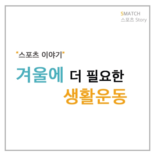  추운 겨울 더욱 필요한 생활 속 운동 생활스포츠 이야기