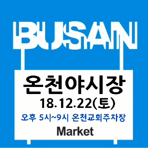  온천야시장2018•청소년가장돕기 부산바자회•부산프리마켓벼룩시장•게임부스•부산버스킹•먹거리장터/12월22일(토)오후5시•온천교회 / 주변에 이주홍문학관 전자공고가 있지요