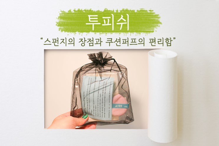  [ 투피쉬 ] 복원력 좋은 쿠션감! 투피쉬의 쿠션퍼프를 만나다!